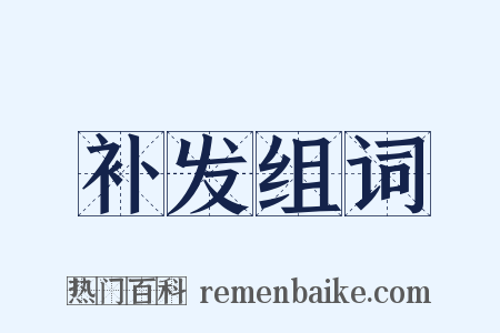 补发组词是什么意思的图片